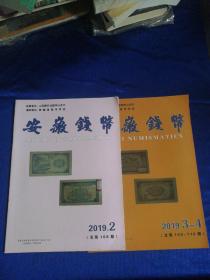 安徽钱币(2019年第2、3-4期)2本合售