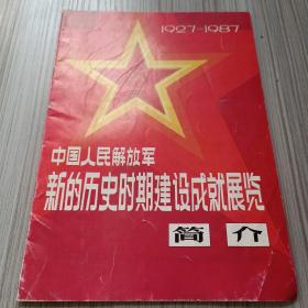 中国人民解放军新的历史时期建设成就展览简介1927-1987