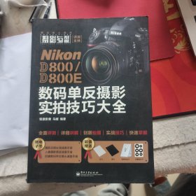 Nikon D800/D800E数码单反摄影实拍技巧大全（全彩）