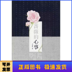 薔薇的心事
