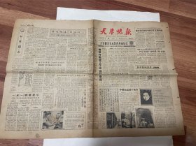 天津晚报 1964年8月（品相如图）