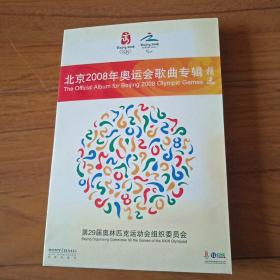 北京2008年奥运会歌曲专辑精选