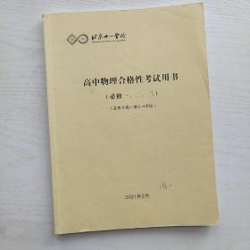 北京十一学校 高中物理合格性考试用书（必修一、二、三）（适用于高一第3-4学段）