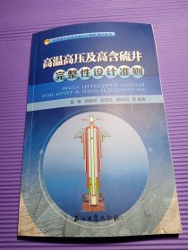 高温高压及高含硫井完整性设计准则