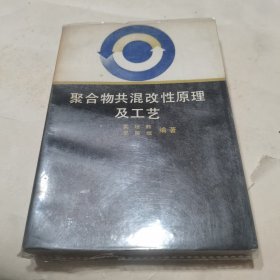 聚合物共混改性原理及工藝