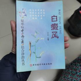 白癜风——疑难病中西医结合诊治丛书