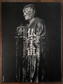 六田知弘写真集 仏宇宙 精美佛像摄影集