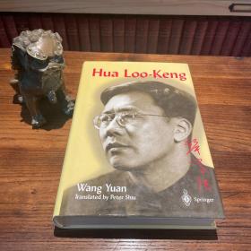 1999 英文 Hua Loo-Keng 华罗庚传 王元院士著作 400余页 16开精装 带书衣 纸张印刷精良 本书为学术及生活都很深入的权威传记 已绝版