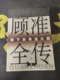 顾准全传：拆下肋骨当火把