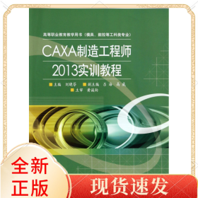 CAXA制造2013實(shí)訓(xùn)教程(模具數(shù)控等工科類專業(yè)高等職業(yè)教育教學(xué)用書)