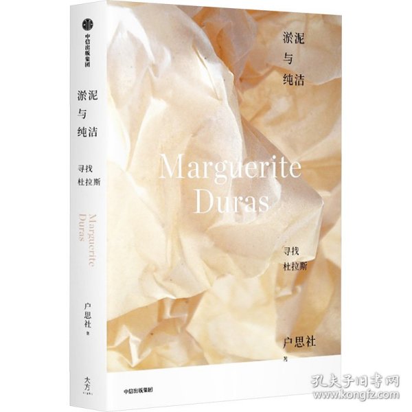 淤泥与纯洁 寻找杜拉斯 9787521765137