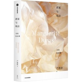 淤泥与纯洁 寻找杜拉斯 9787521765137