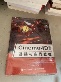 Cinema4DR18基础与实战教程