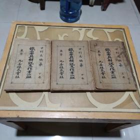 铁工要具解说及作业一斑上中下卷（书脊有磨损，问题已拍照上传）