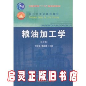 粮油加工学（第2版）/面向21世纪课程教材·普通高等教育“十一五”国家级规划教材