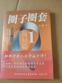 圈子圈套1：战局篇