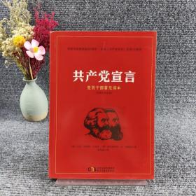 共产党宣言 党员干部普及读本（百周年纪念版）