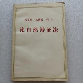 马克思 恩格斯 列宁论自然辩证法