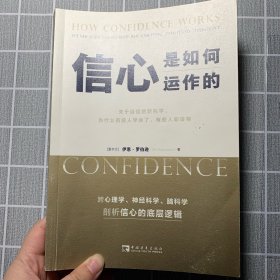 信心是如何运作的：关于自信的新科学，为什么有些人学会了，有些人却没有（跨心理学、神经科学、脑科学剖析信心的底层逻辑）