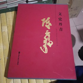 文史丹青.陈子毅（外品如图，内页全新，95品左右，有外盒）