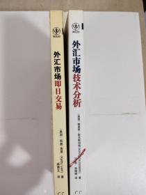 外汇市场技术分析 + 外汇市场即日交易    2本合售