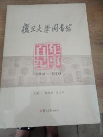 复旦大学图书馆百年纪事（1918-2018）