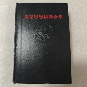 马克思恩格斯全集 17 一版一印
