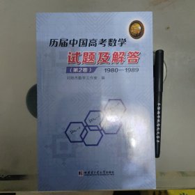 历届中国高考数学试题及解答.第2卷：1980-1989