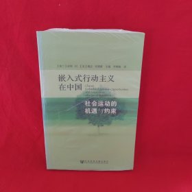 嵌入式行动主义在中国：社会运动的机遇与约束