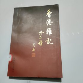 香港杂记:外二种