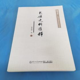 太姥族群文献/福鼎文史·太姥文化研究资料丛刊