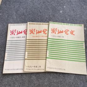 潮汕党史资料 1991年1.2.3-4期