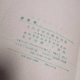 高渐离（一版一印）