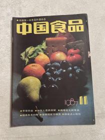 中国食品 1987 11