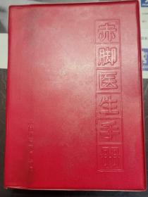 收藏极品 赤脚医生手册 修订本 红软精装版 上海中医学院95新 1970年版初版一印 包邮