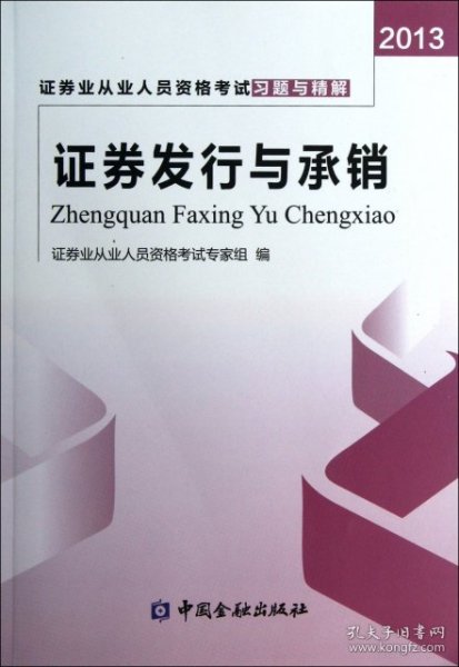 2013年证券业从业人员资格考试习题与精解 证券发行与承销