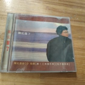 韩红醒了CD