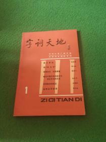 字词天地 创刊号