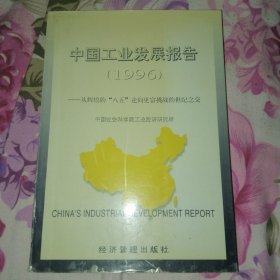 中国工业发展报告:从辉煌的“八五”走向更富挑战的世纪之交.1996