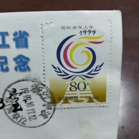 99国际老年人暨浙江省第十二届老人节纪念信封一张