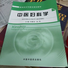 中医妇科学