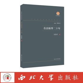 中国现代出版家论著丛书在出版界二十年