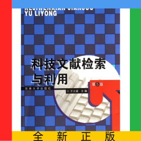 科技文獻檢索與利用(第5版)