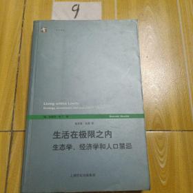 生活在极限之内 ，生态学 ，经济学和人口禁忌