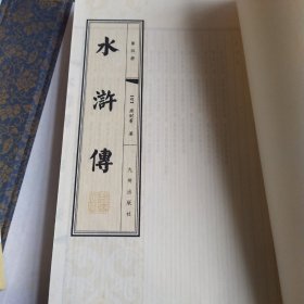 水浒传1-5册全。宣纸线装版，