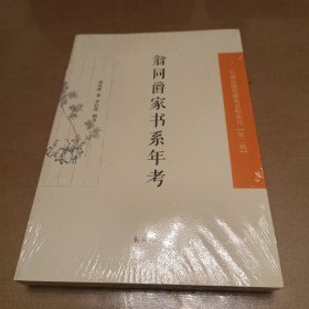 翁同爵家书系年考