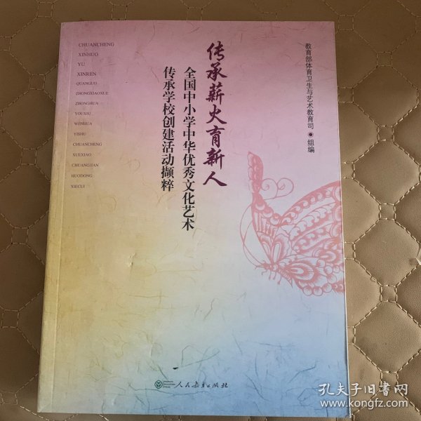 传承薪火育新人：全国中小学中华优秀文化艺术传承学校创建活动撷粹