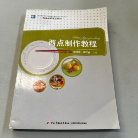 高等学校专业教材：西点制作教程