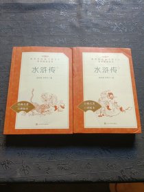 水浒传：全二册
