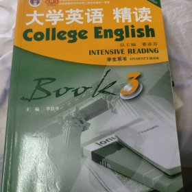 大学英语 精读（3 学生用书 第3版 附光盘）